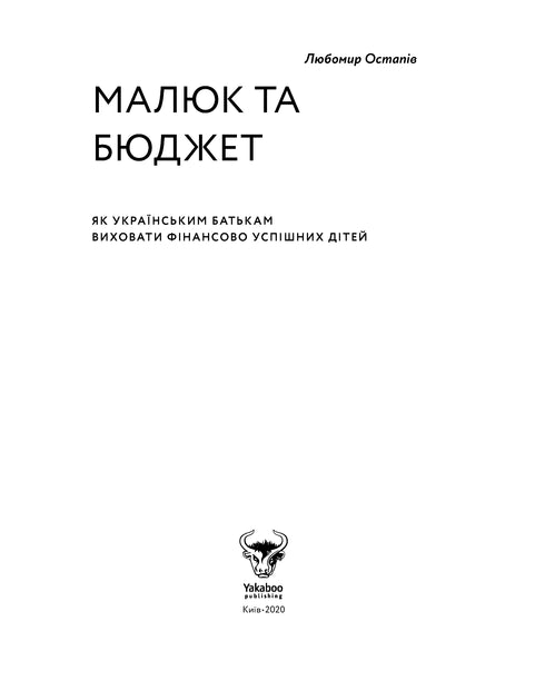 Bébé et budget. Comment les parents ukrainiens peuvent élever des enfants financièrement réussis - 9786177544677