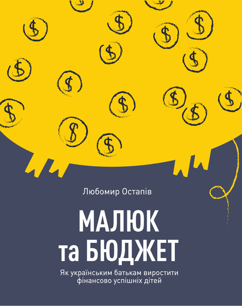 Bébé et budget. Comment les parents ukrainiens peuvent élever des enfants financièrement réussis - 9786177544677