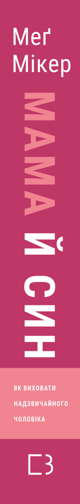 Maman et fils. Comment élever un homme extraordinaire