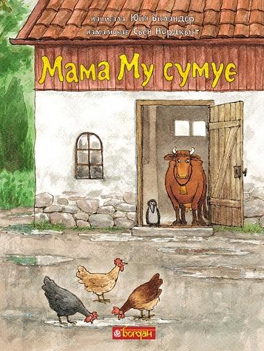 Мама Му сумує