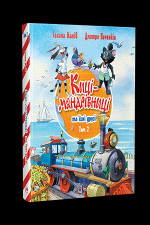 Maniv G. Les chats voyageurs et leurs amis. 2 - 9786178373757