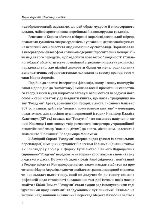 Марк Аврелій. Наодинці з собою