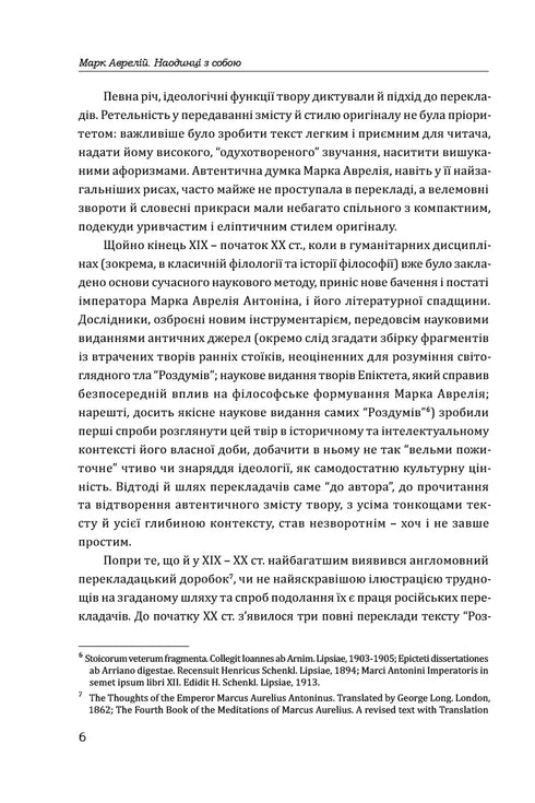 Марк Аврелій. Наодинці з собою