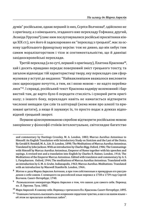 Марк Аврелій. Наодинці з собою