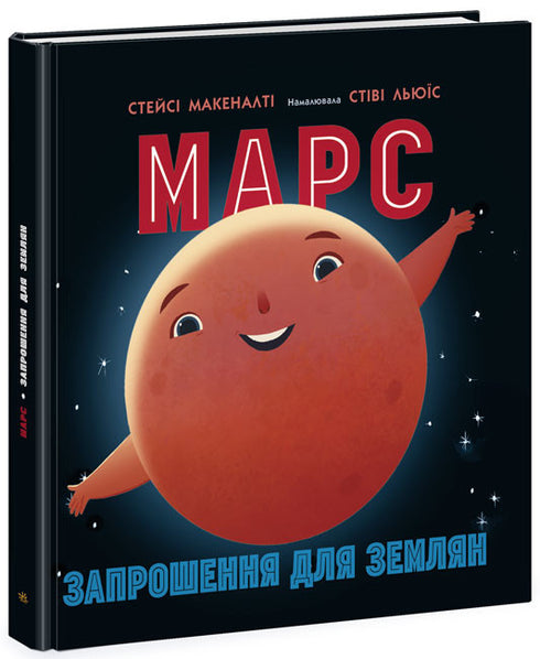 Mars : invitation pour les terriens
