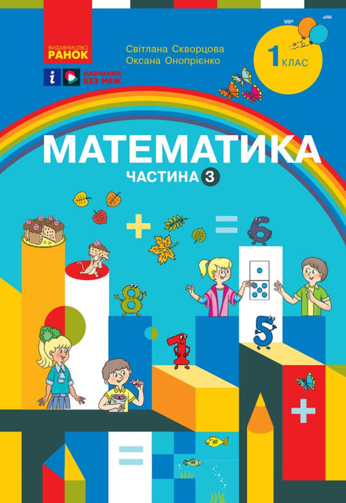 1ère classe. Mathématiques - 9786170982599