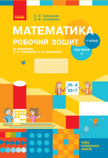 Mathématiques. 1ère classe. Cahier de travail. Partie 2 (édition ukrainienne)