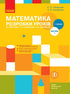 Mathématiques. 1 classe. Plans de cours. Partie 1
