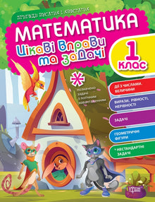 Mathematics. Grade 1. Interesting exercises and problems (Ukrainian Edition)