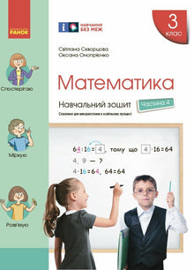 Mathématiques. 3e classe. Cahier d'exercices. Partie 4 (édition ukrainienne)