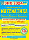 Mathematics. Comprehensive Preparation for ZNO and DPA 2024