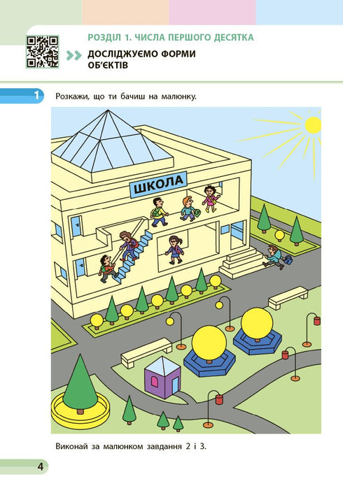 Mathématiques. Manuel scolaire pour la 1re classe ZЗСО. Partie 1 - 9786170982575