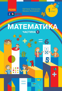 Математика. Навчальний посібник для 1 класу ЗЗСО. Частина 1