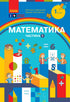 Mathématiques. Manuel scolaire pour la 1re classe ZЗСО. Partie 1 - 9786170982575