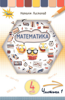 Mathematics. Textbook for 4th grade. Part 1 (Ukrainian Edition)