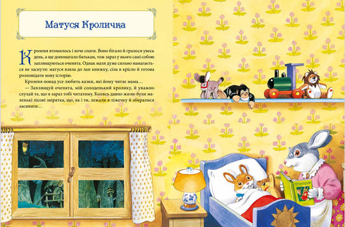 Матусині казки на добраніч