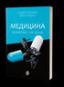 Медицина доказова і не дуже