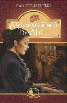 Valse mélancolique (édition ukrainienne)