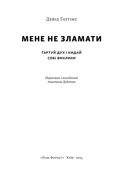 Мене не зламати. Гартуй дух і кидай собі виклики