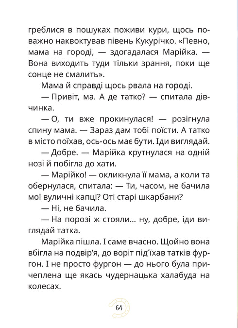 Мері. Казкова повість