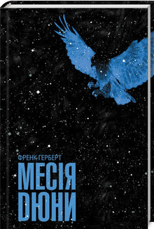 Messiah Dune. Book 2 (Ukrainian Edition)