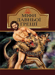 Mythes de la Grèce antique (édition ukrainienne)