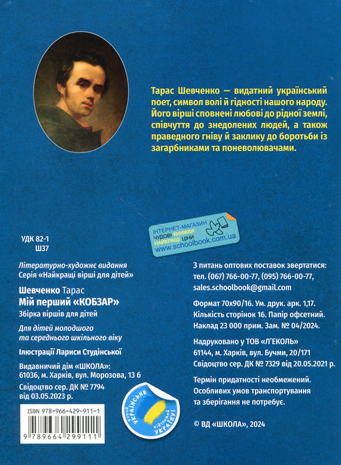 Мій перший Кобзар. Збірка віршів для дітей