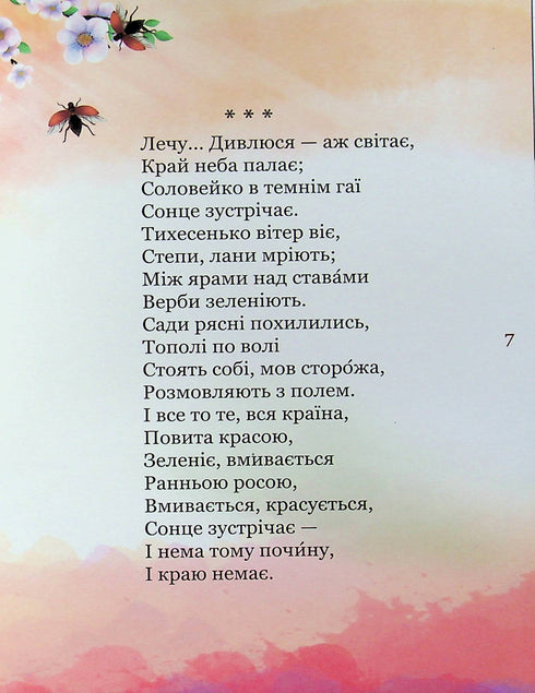 Мій перший Кобзар. Збірка віршів для дітей