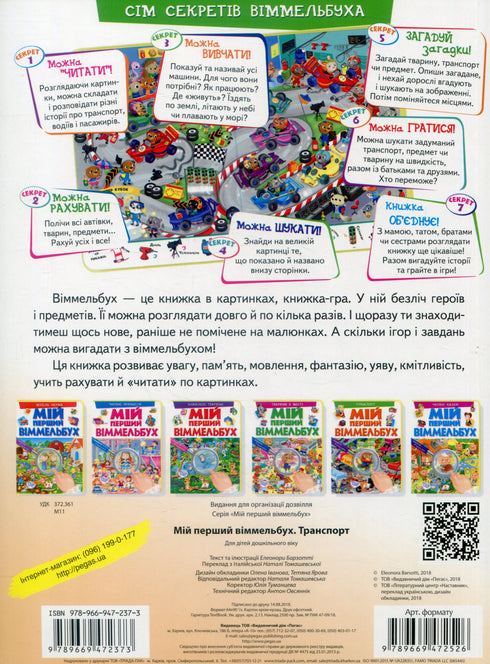 Мій перший Віммельбух. Транспорт