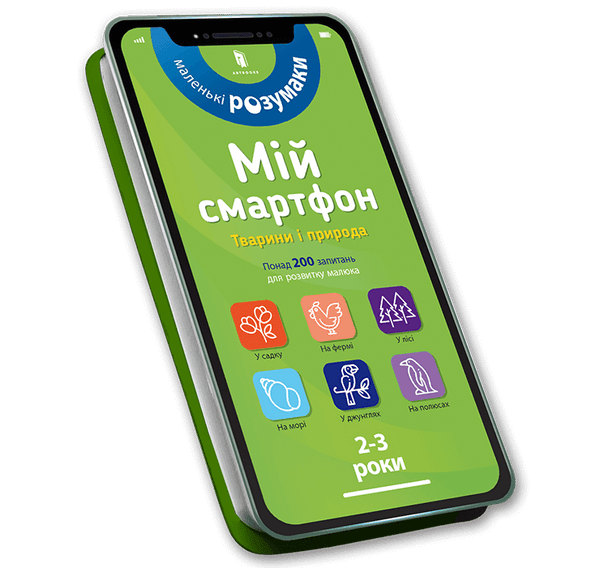 Мій смартфон. 2-3 роки. Тварини і природа