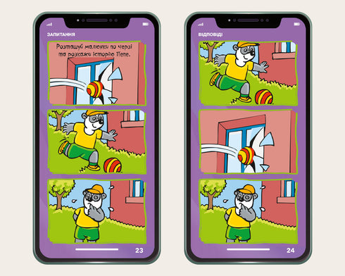 Мій смартфон. 4-5 років. Логіка і пам'ять