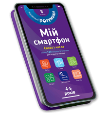 Mon smartphone. 4-5 ans. Mots et chiffres (édition ukrainienne)
