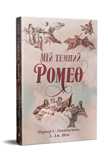 Mon sombre Roméo (édition ukrainienne)