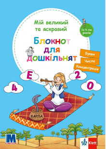 Mon grand et lumineux cahier pour les enfants d'âge préscolaire (édition ukrainienne)