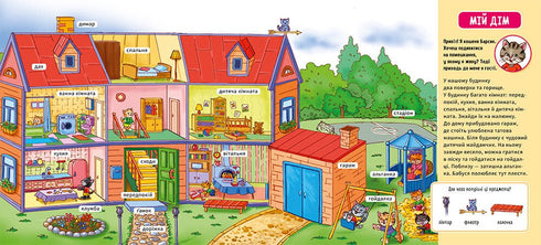 Мій перший словничок. Мій дім