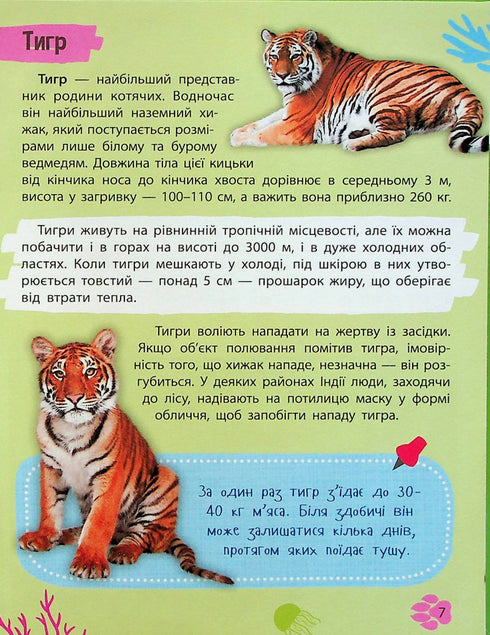 Мініенциклопедія. Тваринний світ