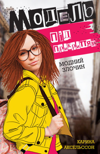 Modèle sous couverture. Crime à la mode. Livre 1