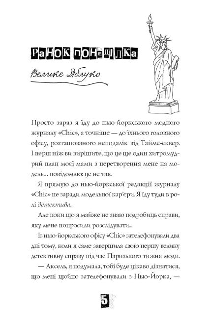 Модель під прикриттям. Стильне викрадення. Книга 2