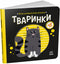 Моя контрастна книжка. Тваринки