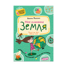 My Planet Earth (Ukrainian Edition)