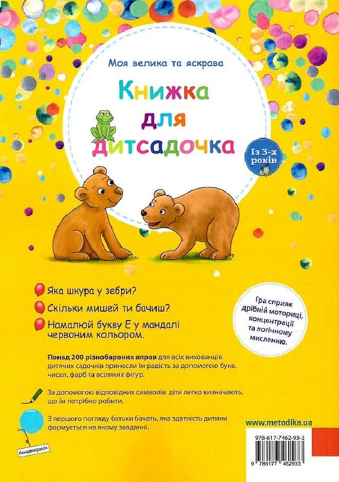 Моя велика та яскрава книжка для дитсадочка