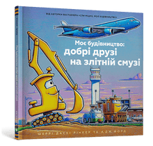 Моє будівництво: добрі друзі на злітній смузі