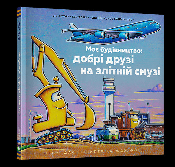 Ma construction : bons amis sur la piste d'envol - 9786175232750