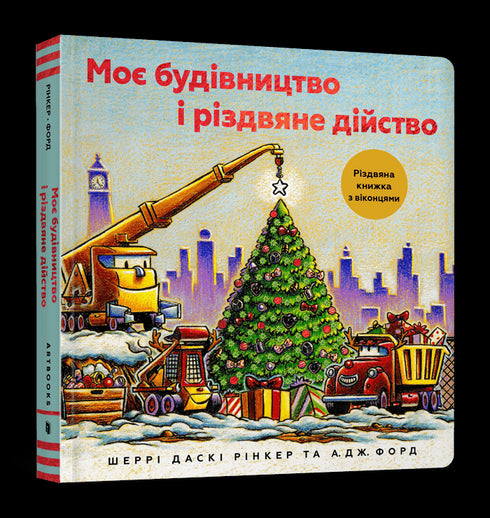 Моє будівництво і різдвяне дійство