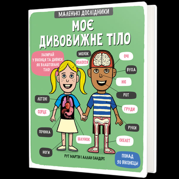 Mon corps incroyable. Petits explorateurs