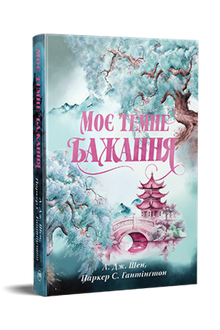 Mon désir sombre. Livre 2 (La route du prince sombre) - 9786178603250 (édition ukrainienne)