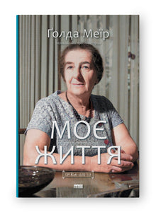 Ma vie (édition ukrainienne)