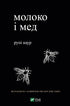Молоко і мед