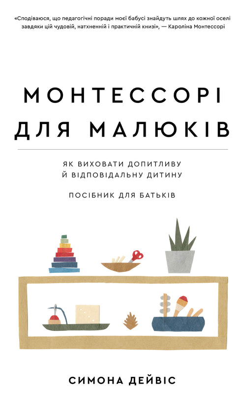 Montessori pour les tout-petits. Comment élever un enfant curieux et responsable.
