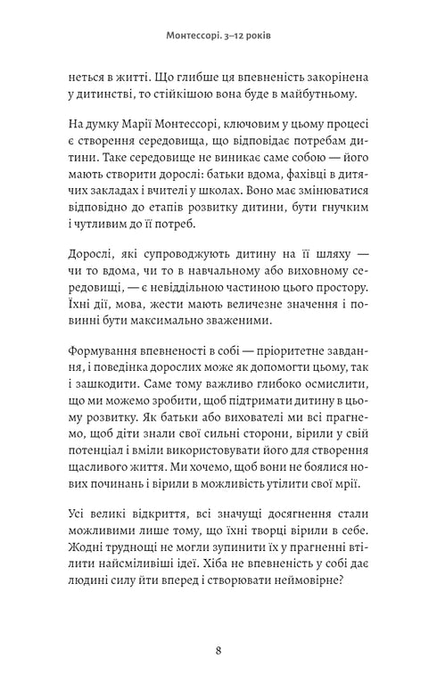 Монтессорі. Подаруйте дитині впевненість. 3–12 років